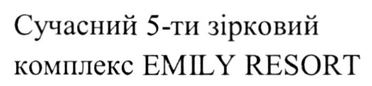 сучасний 5-ти зірковий комплекс emily resort