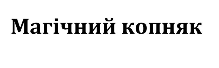 магічний копняк