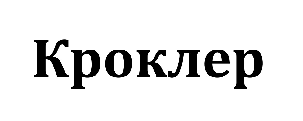 кроклер