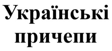 українські причепи