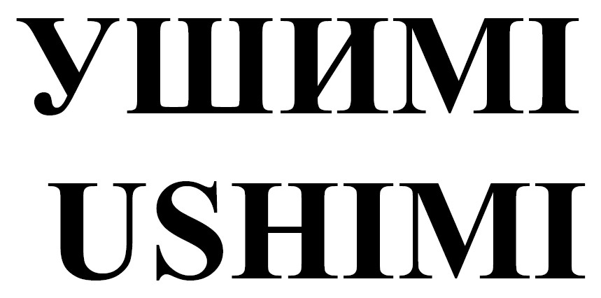 Лого ТМ ushimi