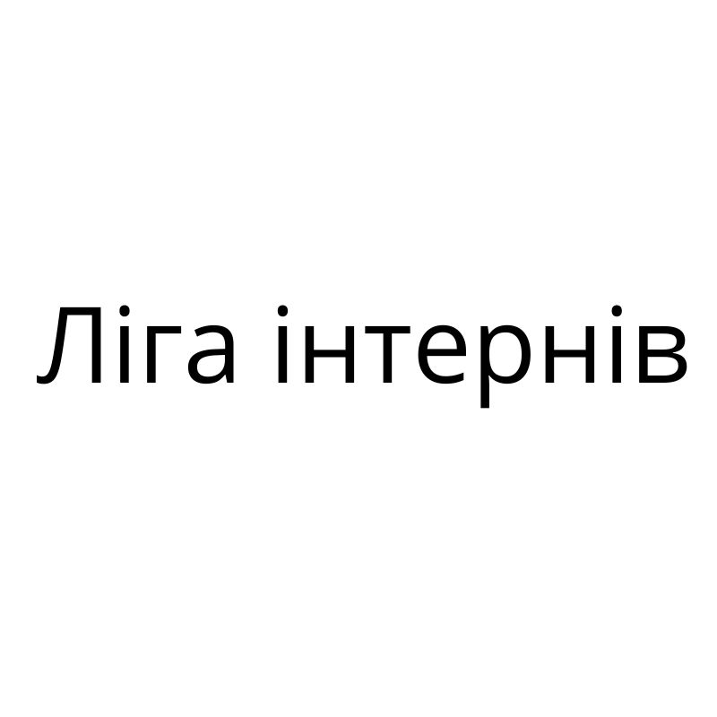 ліга інтернів