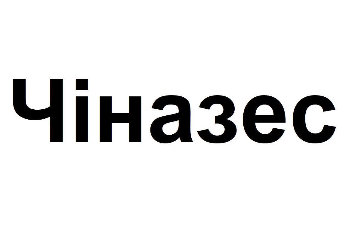 чіназес