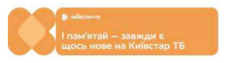 і пам'ятай-завжди є щось нове на київстар тб