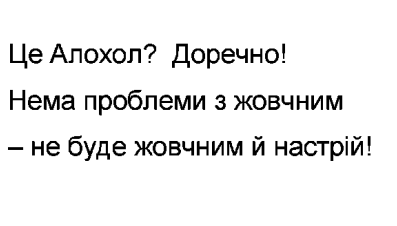 нема проблеми з жовчним - не буде жовчним й настрій!