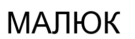 Торговельна марка «малюк», свідоцтво №390722