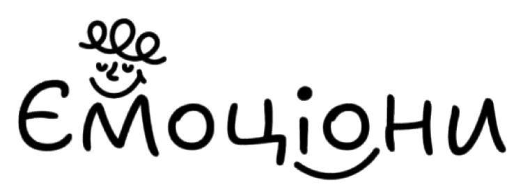 ємоціони