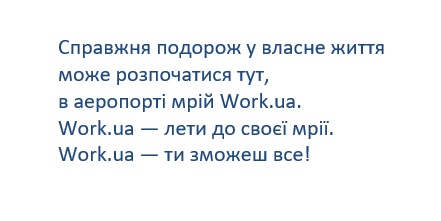 справжня подорож у власне життя може розпочатися тут, в аеропорті мрій work.ua