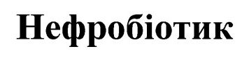 Лого ТМ нефробіотик