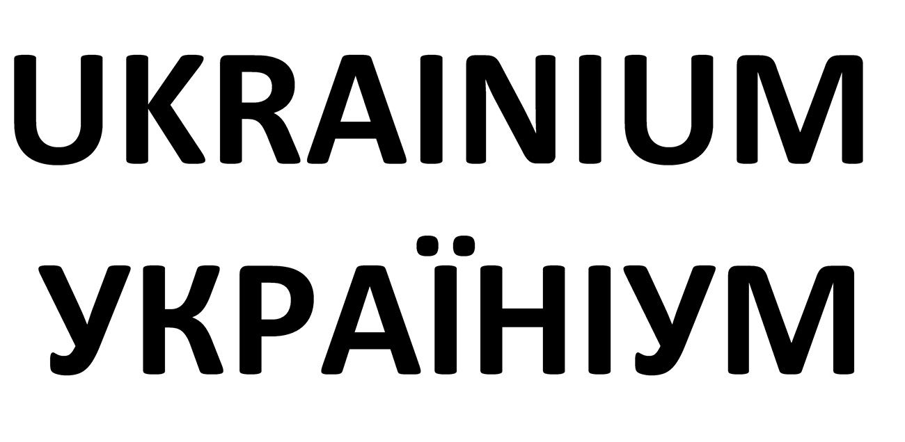 Лого ТМ україніум
