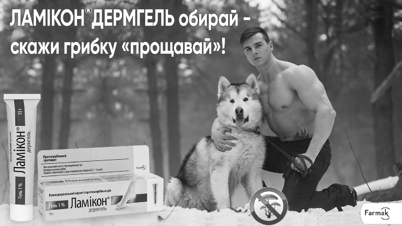 ламікон дермгель обирай – скажи грибку прощавай!