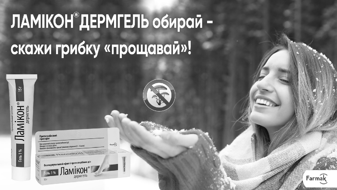 ламікон дермгель обирай – скажи грибку прощавай!