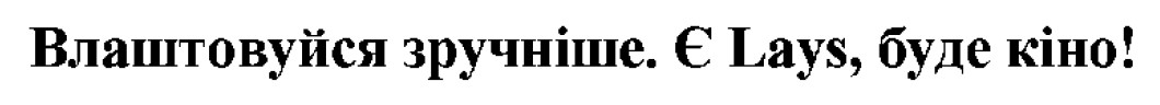 влаштовуйся зручніше