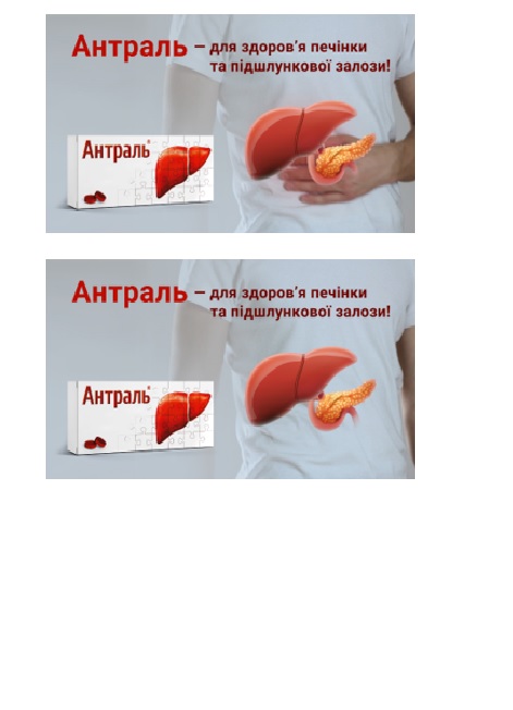 антраль – для здоров’я печінки та підшлункової залози
