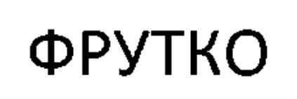 фрутко