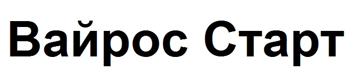 вайрос старт