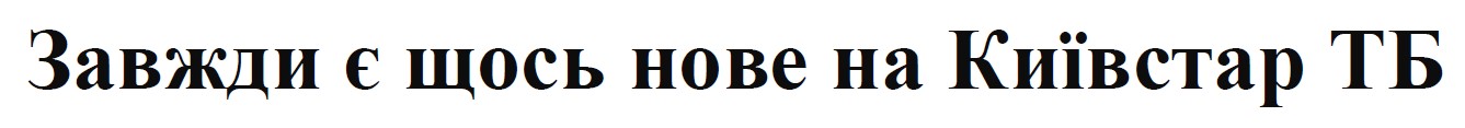 завжди є щось нове на київстар тб