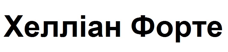 хелліан форте