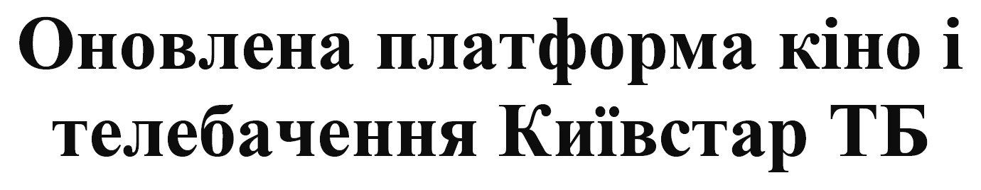 оновлена платформа кіно і телебачення київстар тб