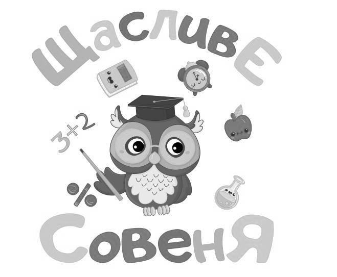 щасливе совеня