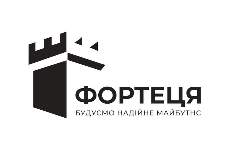 фортеця будуємо надійне майбутнє