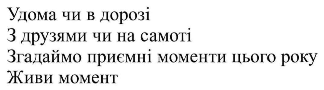 згадаймо приємні моменти цього року