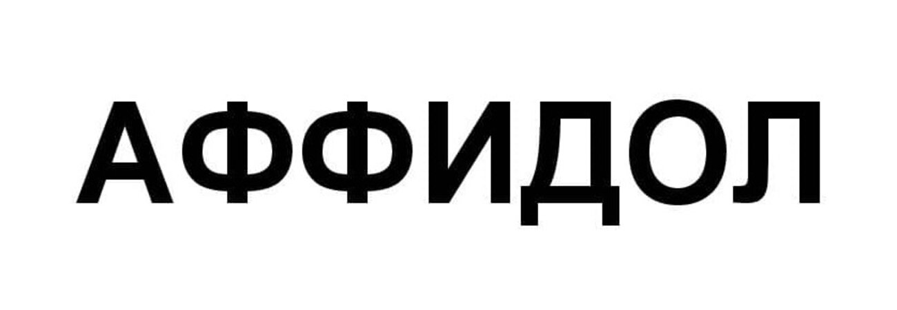 аффидол