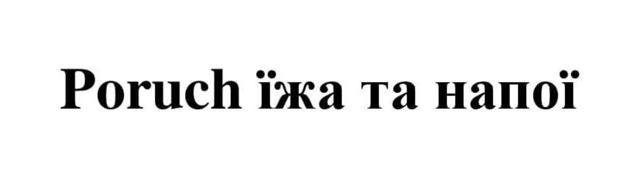 poruch їжа та напої