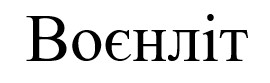 воєнліт
