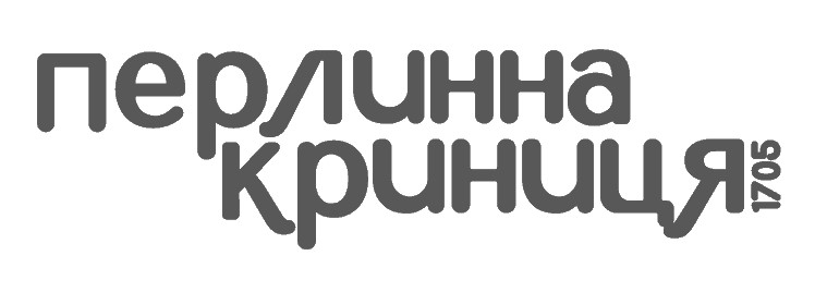 перлинна криниця 1705
