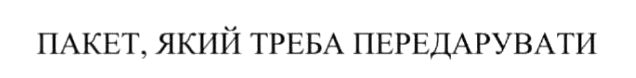 пакет, який треба передарувати