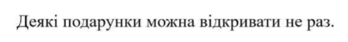 деякі подарунки можна відкривати не раз