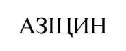 азіцин