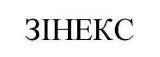 зінекс
