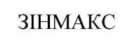 зінмакс