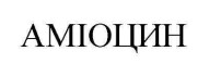 аміоцин