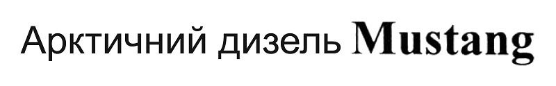 арктичний дизель mustang