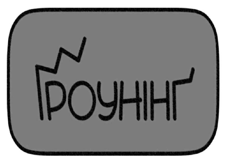 ґроунінґ
