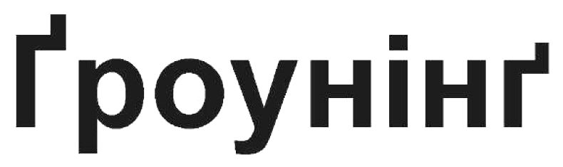 ґроунінґ