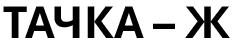 тачка-ж