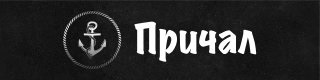 причал