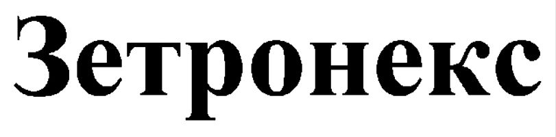 зетронекс