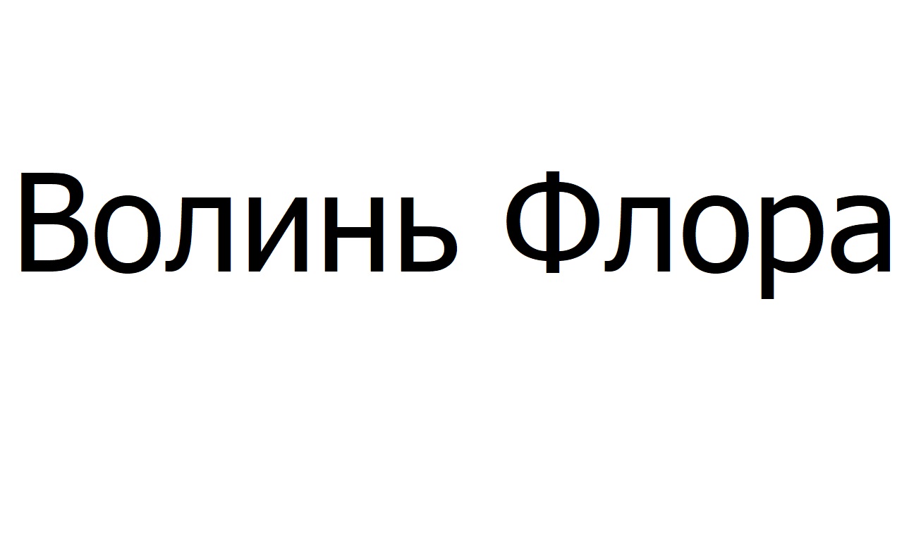 волинь флора
