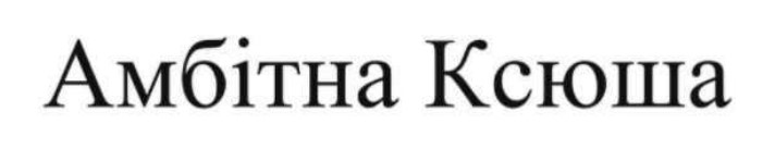 Лого ТМ ксюша