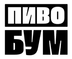 пиво бум