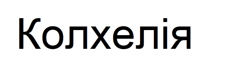 колхелія