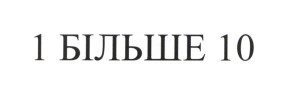 1 більше 10