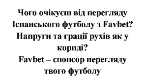 чого очікуєш від перегляду іспанського футболу з favbet