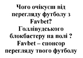чого очікуєш від перегляду футболу з favbet