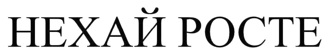 нехай росте